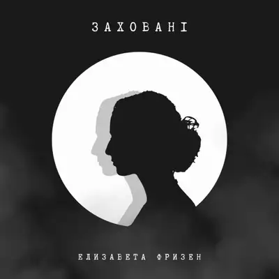 Обкладинка: Заховані — Елизавета Фризен