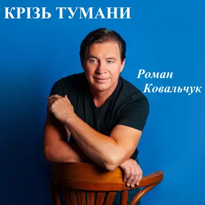Обкладинка: Крізь тумани — Роман Ковальчук