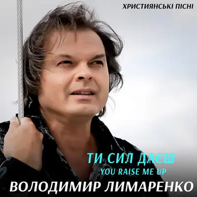 Cover art: Ти сил даєш — Володимир Лимаренко