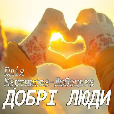 Обкладинка: Добрі люди — Юлія Мартинова-Любецька