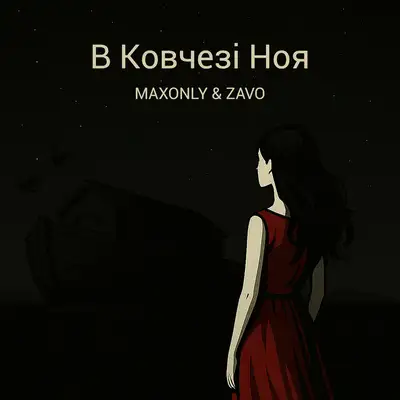 Обкладинка: В Ковчезі Ноя — MAXONLY