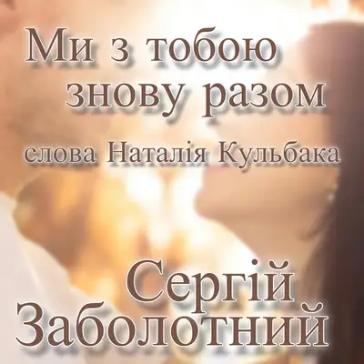 Обкладинка: Ми з тобою знову разом — Сергій Заболотний