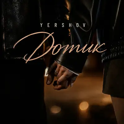 Обкладинка: Дотик — Yershov