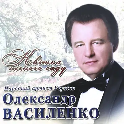 Обкладинка: Дивлюсь я на небо — Олександр Василенко