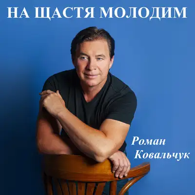Обкладинка: На щастя молодим — Роман Ковальчук