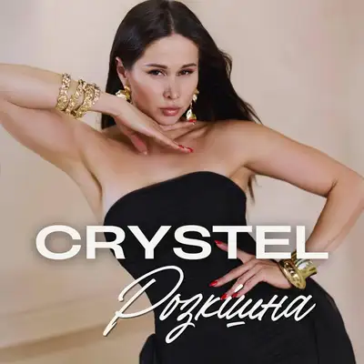 Обкладинка: РОЗКІШНА — CRYSTEL