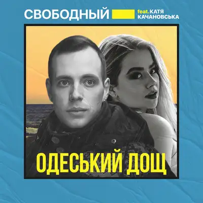 Обкладинка: Одеський дощ — Свободный
