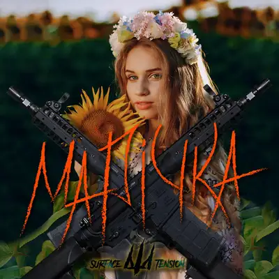 Обкладинка: Марічка — Surface Tension