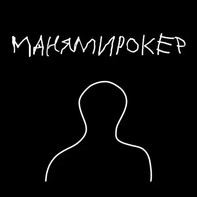 Обкладинка: Манямирокер — poopsic