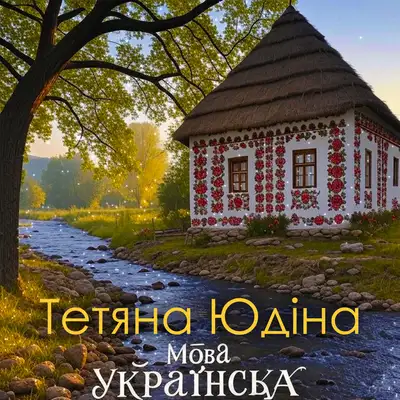 Cover art: Мова українська — Тетяна Юдіна