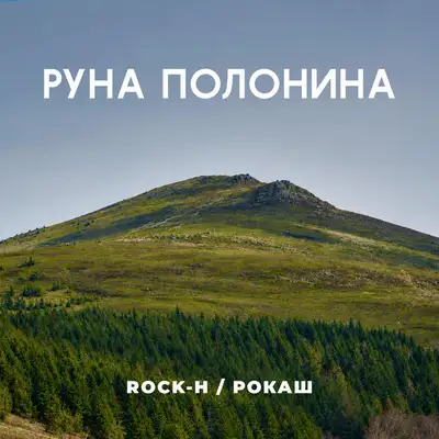 Обкладинка: Руна Полонина — Rock-H / Рокаш