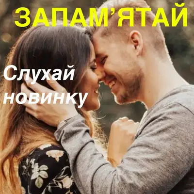 Обкладинка: Запамʼятай — Музика і виконання Олександр Соколов