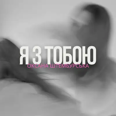 Обкладинка: Я з тобою — Оксана Штембурська
