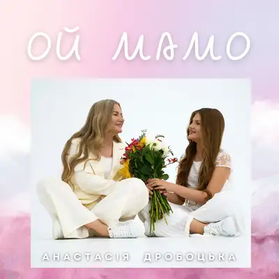 Обкладинка: Ой Мамо — Анастасія Дробоцька