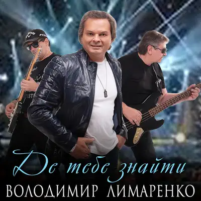 Обкладинка: Де тебе знайти — Володимир Лимаренко