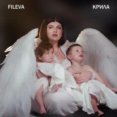 Обкладинка: Крила — Fileva