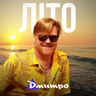 Cover art: Літо — Дмитро