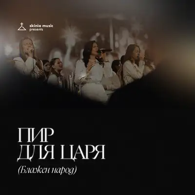 Cover art: Пир для Царя (Блажен народ) - live — Skinia Music