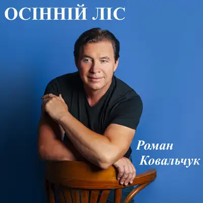 Обкладинка: Осінній ліс — Роман Ковальчук
