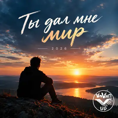 Обкладинка: Ты дал мне мир — VOVAN_UP