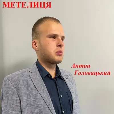 Обкладинка: Метелиця — Антон Головацький