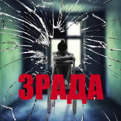 Обкладинка: Зрада — Uvelir