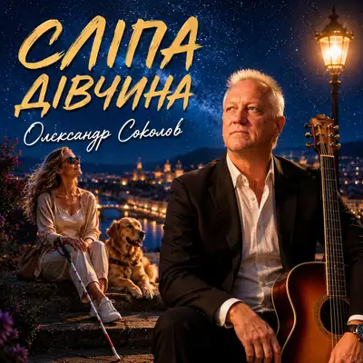 Обкладинка: Сліпа дівчина — Музика і виконання Олександр Соколов