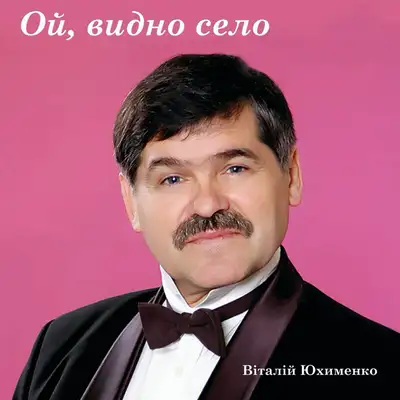 Обкладинка: Ой, видно село — Віталій Юхименко