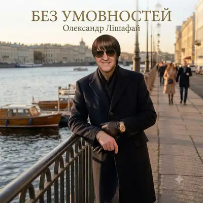 Cover art: Без умовностей — Олександр Лішафай
