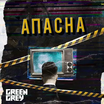 Обкладинка: Апасна — Green Grey