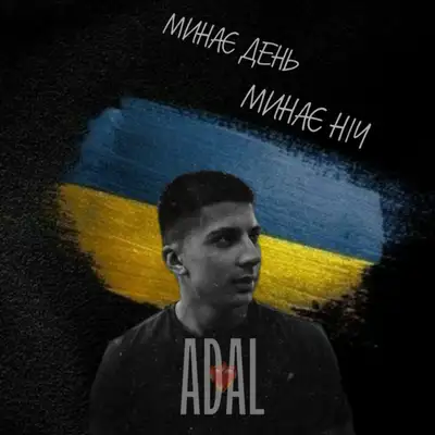 Cover art: Минає день, минає ніч — ADAL