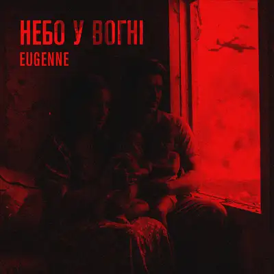 Обкладинка: Небо у вогні — EUGENNE