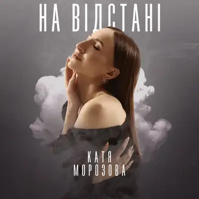 Обкладинка: На відстані — Катя Морозова