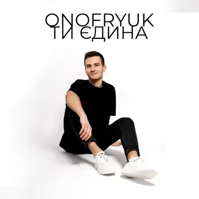 Cover art: Ти єдина — Павло Онофрюк |ONOFRYUK