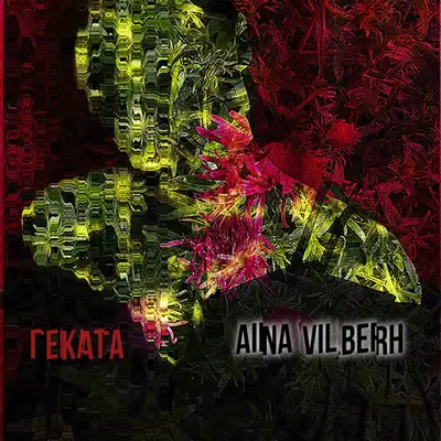 Cover art: Геката — Aina Vilberh