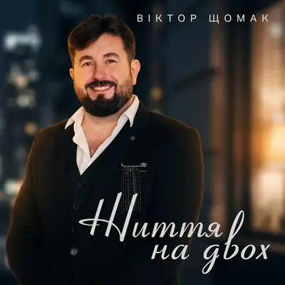 Обкладинка: Життя на двох — Віктор Щомак
