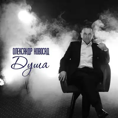 Обкладинка: Душа — Олександр Новосад