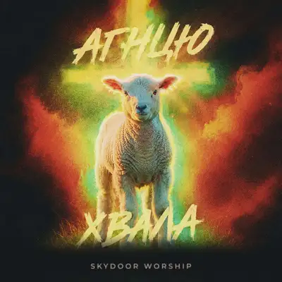 Cover art: Агнцю хвала — Skydoor Worship