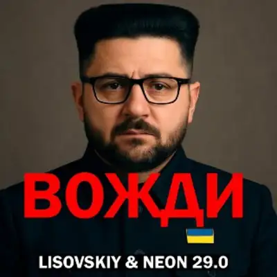 Cover art: Вожди — LISOVSKIY