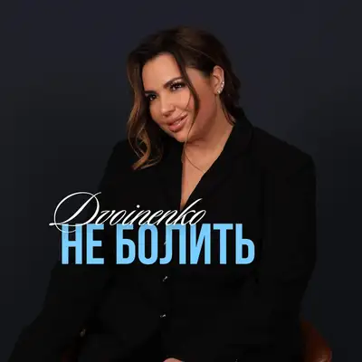 Обкладинка: Не болить — Маргарита Двойненко