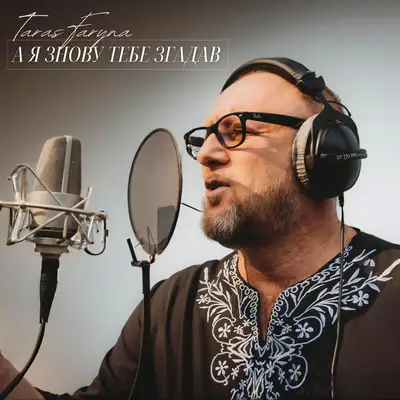 Обкладинка: А я знову тебе згадав — Taras Faryna