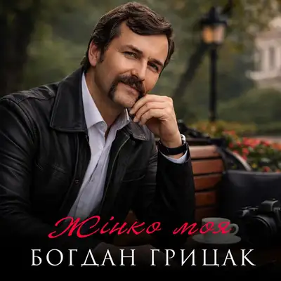 Обкладинка: Жінко моя — Богдан Грицак
