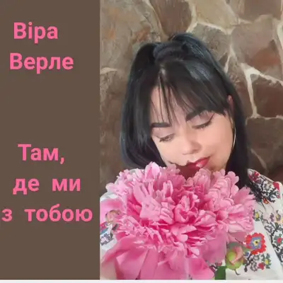 Обкладинка: Там, де ми з тобою — Vira Verle