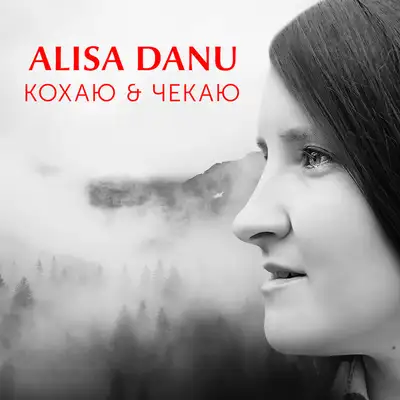 Обкладинка: Кохаю & Чекаю — Alisa Danu