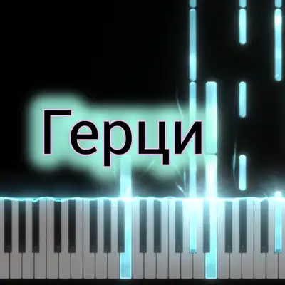 Обкладинка: Герци — Михайло Терещенко (Michael Piano)