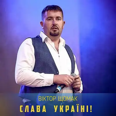 Обкладинка: Слава Україні! — Віктор Щомак