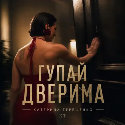 Обкладинка: Гупай дверима — Катерина Терещенко