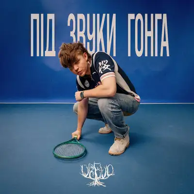 Обкладинка: Під звуки гонга — Drevo