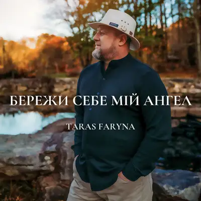 Обкладинка: Бережи себе мій ангел — Taras Faryna
