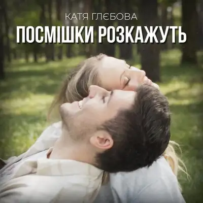 Обкладинка: Посмішки розкажуть — Катя Глєбова